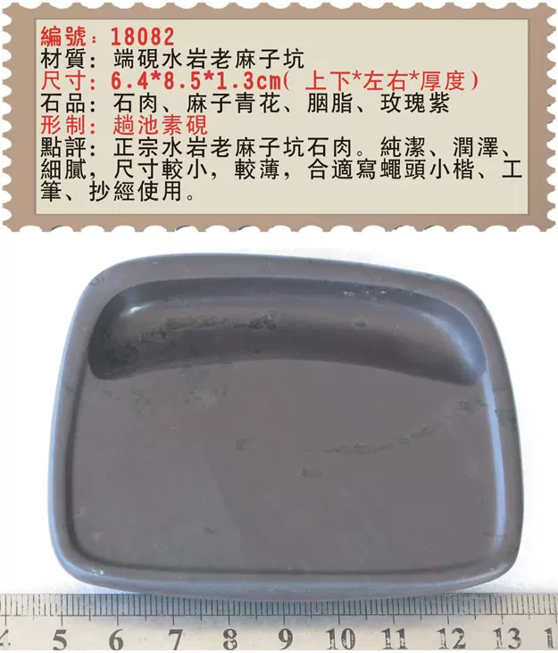 値段変更済 麻子坑 6吋 薄型硯