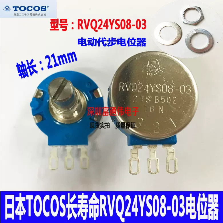 日本TOCOS電動滑板車電位計RVQ24YS08-03 21S軸B502有效角度45°-Taobao