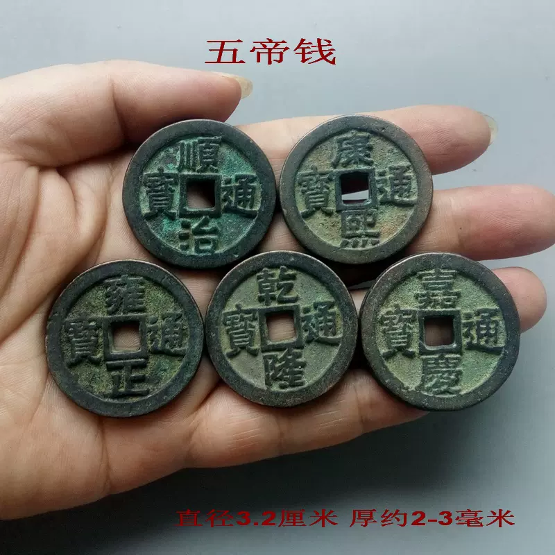 古钱币古铜板纯铜青铜五帝钱真品古铜币五钱帝铜钱古币顺治通宝-Taobao