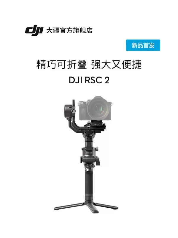 新品】DJI大疆DJI RSC 2 如影sc 防抖手持稳定器大疆手持云台-Taobao
