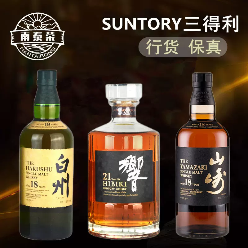 三得利响21年威士忌山崎18年白州18年hibiki响牌18yo正品 三得利响21年威士忌山崎18年白州18年hibiki响牌18yo正品