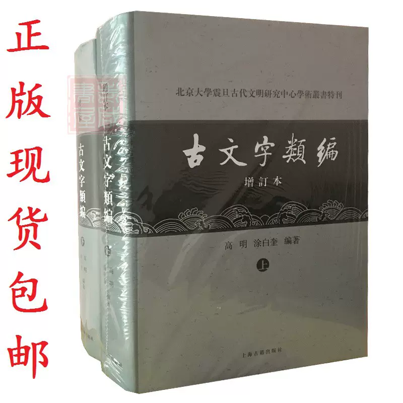 古文字类编(增订本)上下全2册)高明甲骨石鼓古籀金文语言研究资料- Taobao