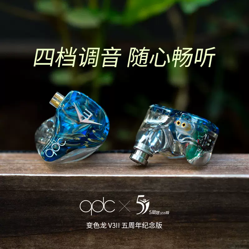 QDC Anole V3 II变色龙3五周年3单元动铁入耳时尚HIFI降