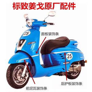 Peugeot Jiang Ge Django front panel decorative bar QP150T/C/2C/3C water -cooled cold wind -cold common decorative bar
