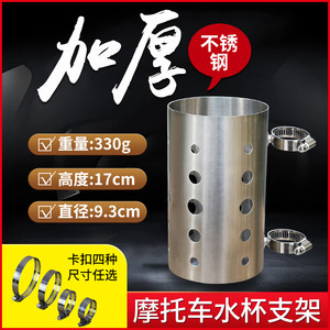 
Motorcycle stainless steel water cup holder kettle beverage stand electric bicycle thickened equipment modification accessories