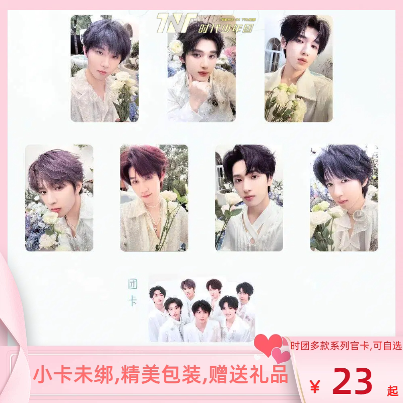 时代少年团小卡-淘宝逛一逛