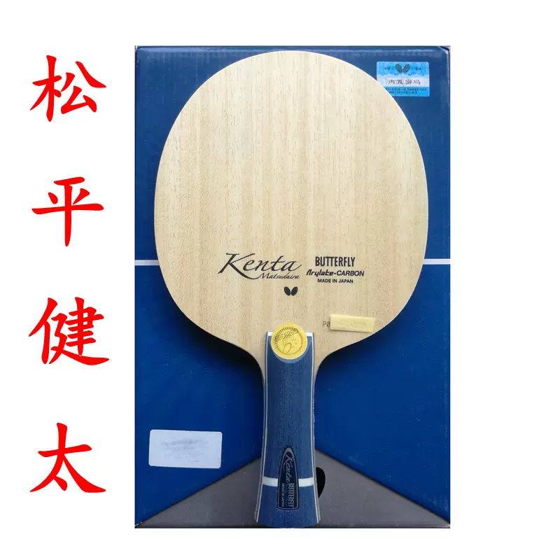 Butterfly蝴蝶matsudaira Kenta Alc361鬆平健太乒乓球底板正品