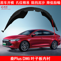 Suitable For BYD Qin Plus DMI Fender Lining Qin Plus EV Front And Rear Tire Fenders