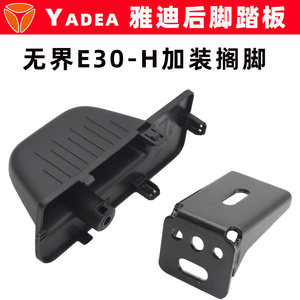 
Yadi Unbounded E30-H electric vehicle footrest original rear wheel pedal with additional pedal shell