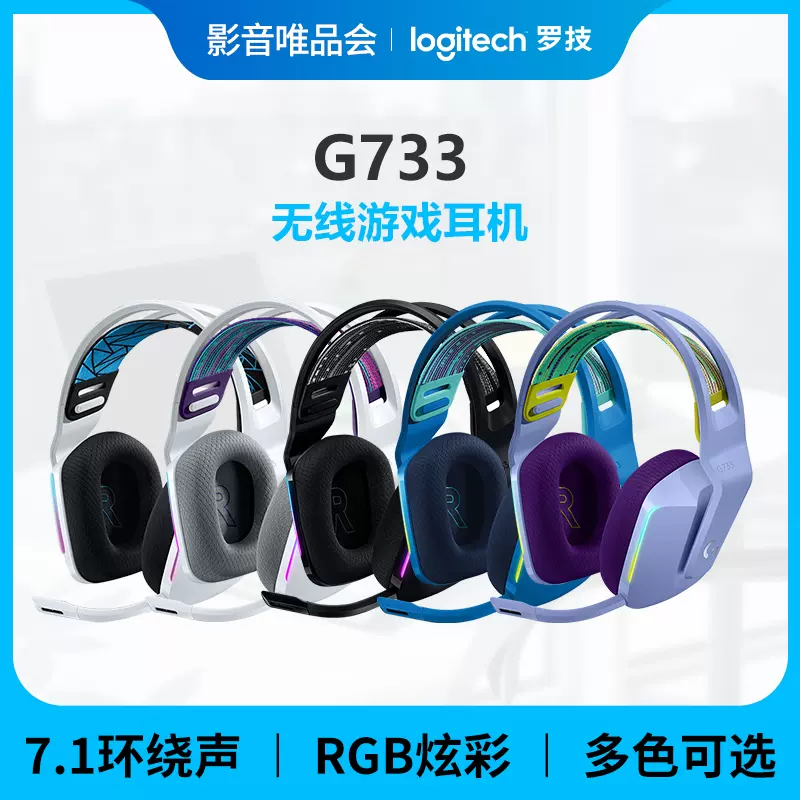 KDA】罗技G733KDA 7.1无线游戏耳机头戴式耳麦吃鸡电竞听声辩位-Taobao