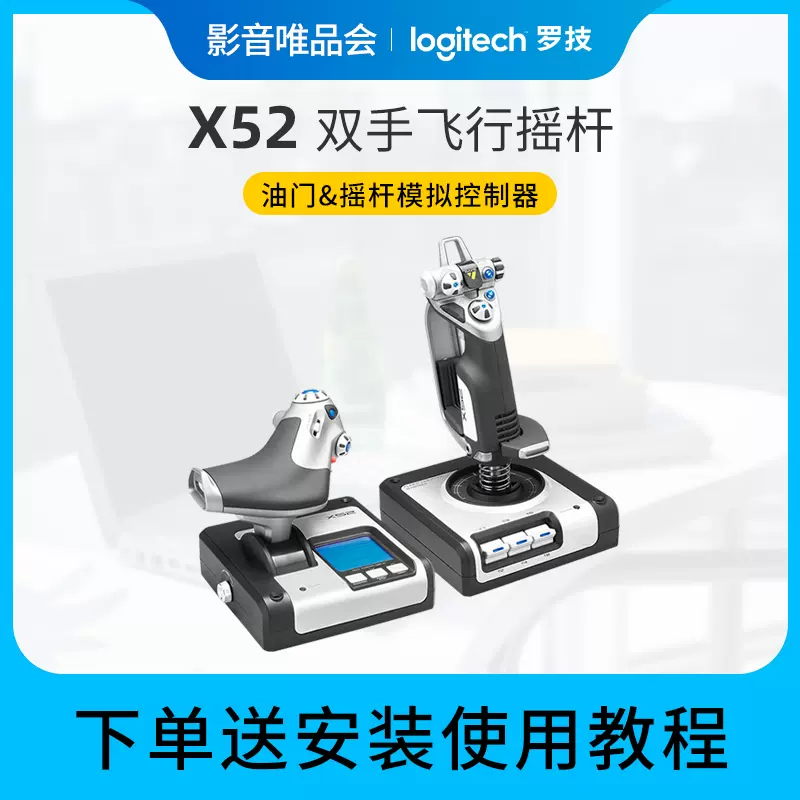 罗技X52 HOTAS双手飞行摇杆飞行模拟控制器仿真模拟脚舵油门-Taobao