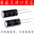 Tụ điện phân nhôm nhập khẩu 1000UF 25V 25v1000uf 10 * 20 Ruby YXJ tần số cao và tuổi thọ cao