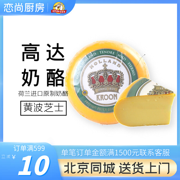 Free shipping kroon crown wheel yellow wave cheese cheese 500g vacuum pack imported from the netherlands ready-to-eat with red wine