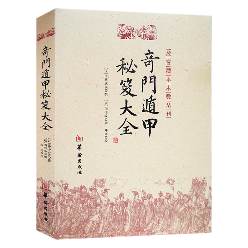 8月末まで書籍半額セール中！】【希少本】奇門遁甲統宗大全 全6冊 8