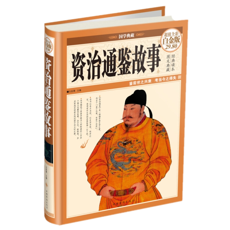 现货正版资治通鉴故事（全彩图精装白金版）国学典藏经典读本前世
