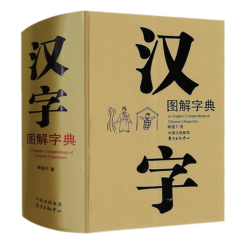 漢字圖解字典顧建平東方出版中心現代說文解字學習工具書