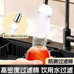Faucet Filter Cotton Bag for Filtering Rust and Impurities, Detachable and Washable, Rotating Household Anti-Splash Water Filter, Anti-Splash Cotton