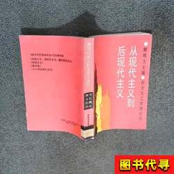 From Modernism to Postmodernism, Edited by Liu Mingjiu