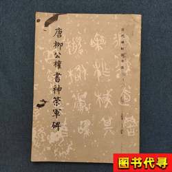 Tang Liugongquan's Calligraphy of the Shenche Army Monument, Edited by the Editing Team of the Collection of Calligraphy from Past Dynasties