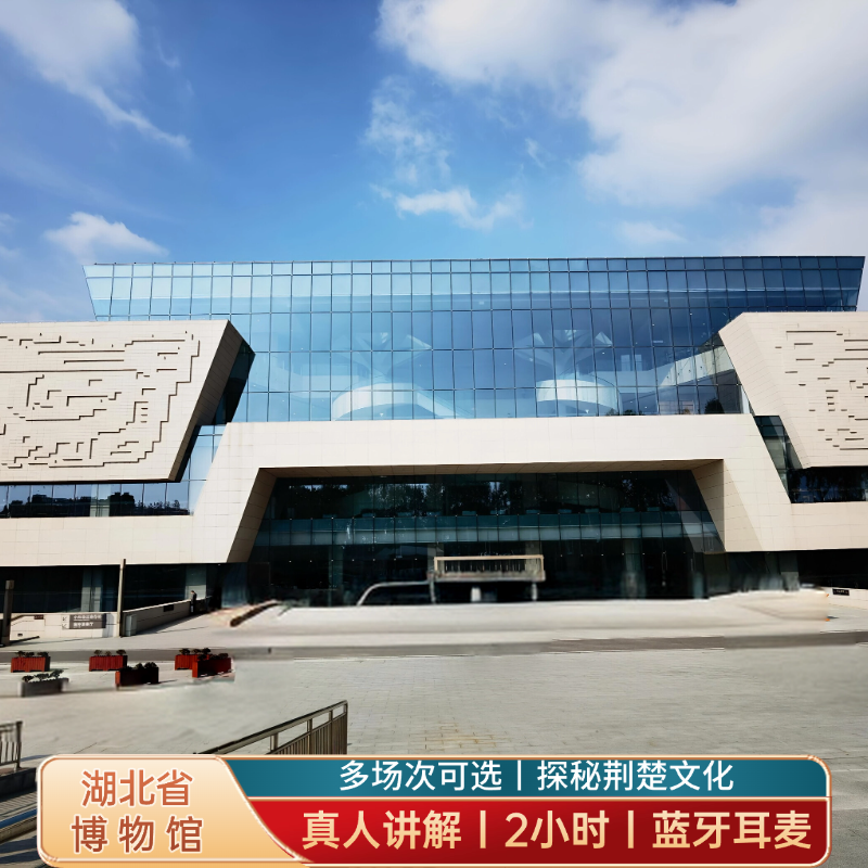 湖北旅游丨武汉旅游/湖北省博物馆2H人工讲解【可定私家团+耳麦】 - 定制游预订