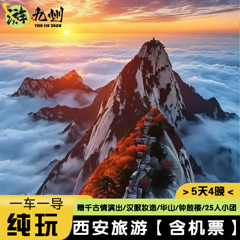 西安旅游5天4晚纯玩华山兵马俑华清宫博物院大唐不夜城换装千古情 - 定制游预订