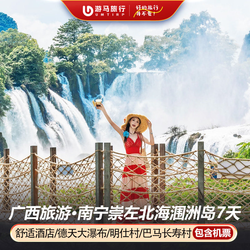 纯玩含机票 广西旅游南宁涠洲岛通灵峡谷德天瀑布7天6晚跟团游 - 定制游预订