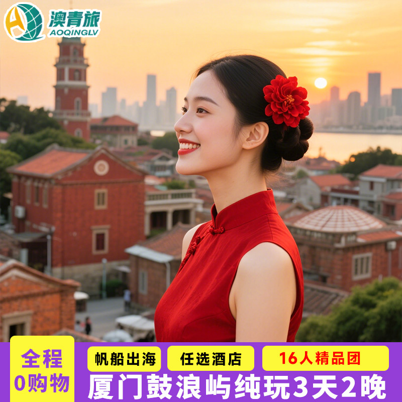 厦门旅游3天2晚跟团游帆船出海赶海鼓浪屿16人精品小团0购物纯玩 - 定制游预订