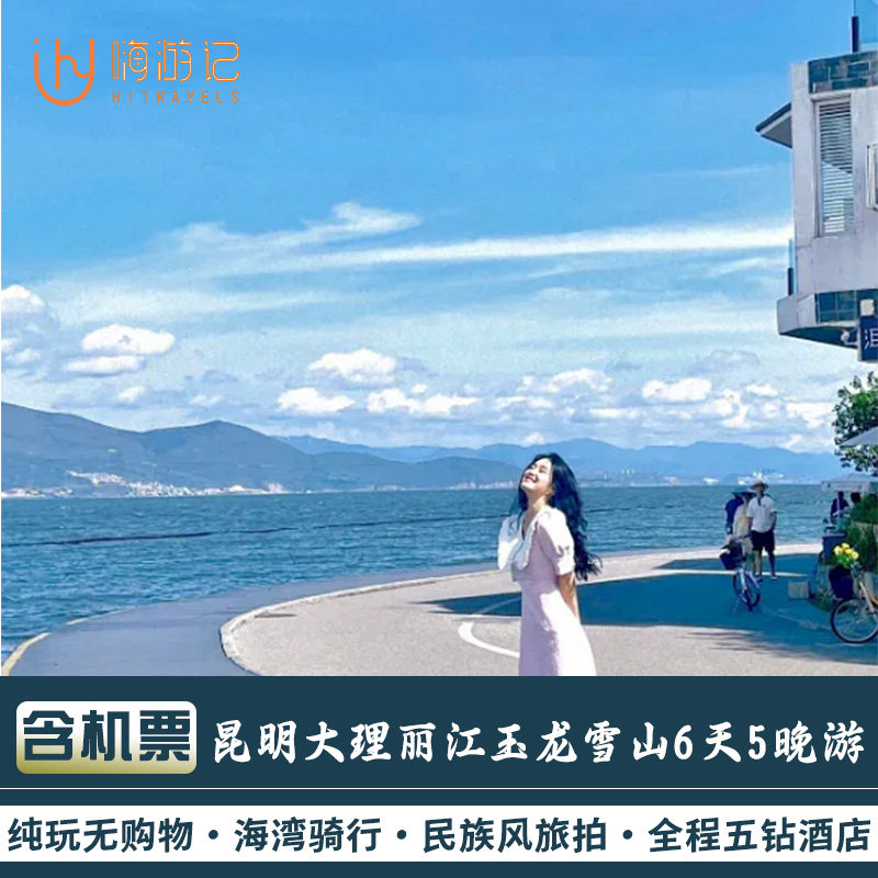 含机票丨12人小团云南旅游昆明大理丽江玉龙雪山6天5晚纯玩跟团游 - 定制游预订
