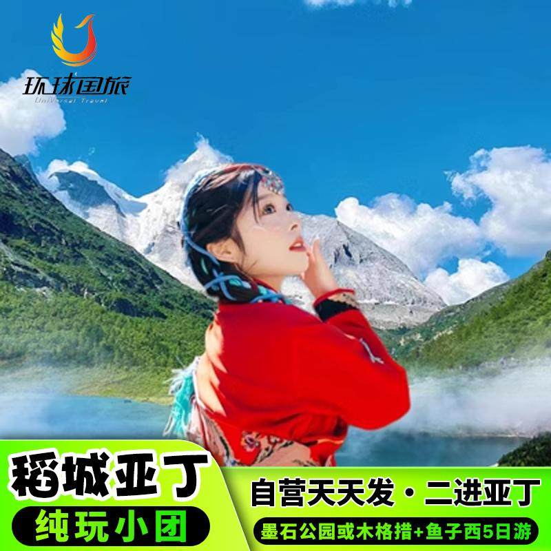 成都稻城亚丁川西跟团游四姑娘山鱼子西墨石公园5天4晚川西跟团游 - 定制游预订