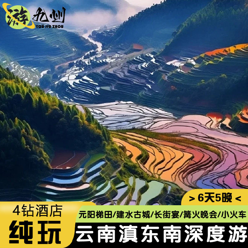 含机票/车票-云南滇东南6天5晚纯玩建水元阳梯田开元小火车长街宴 - 定制游预订
