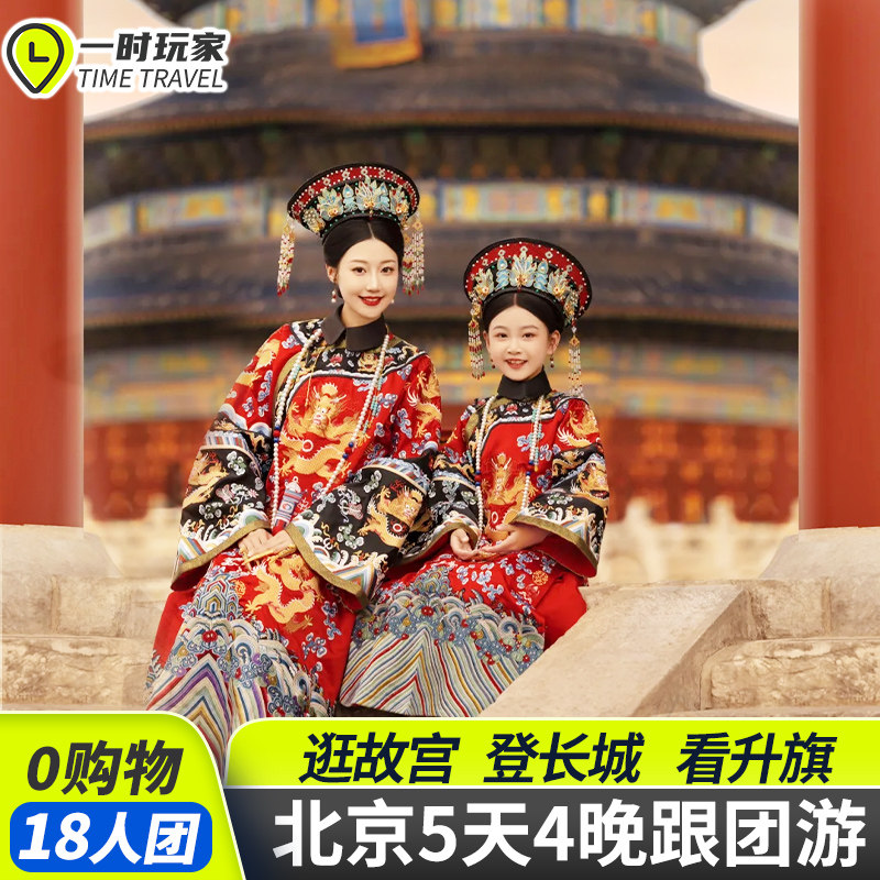 0购物北京旅游5天4晚跟团游故宫长城亲子爸妈旅游团5日旅行私家团 - 定制游预订