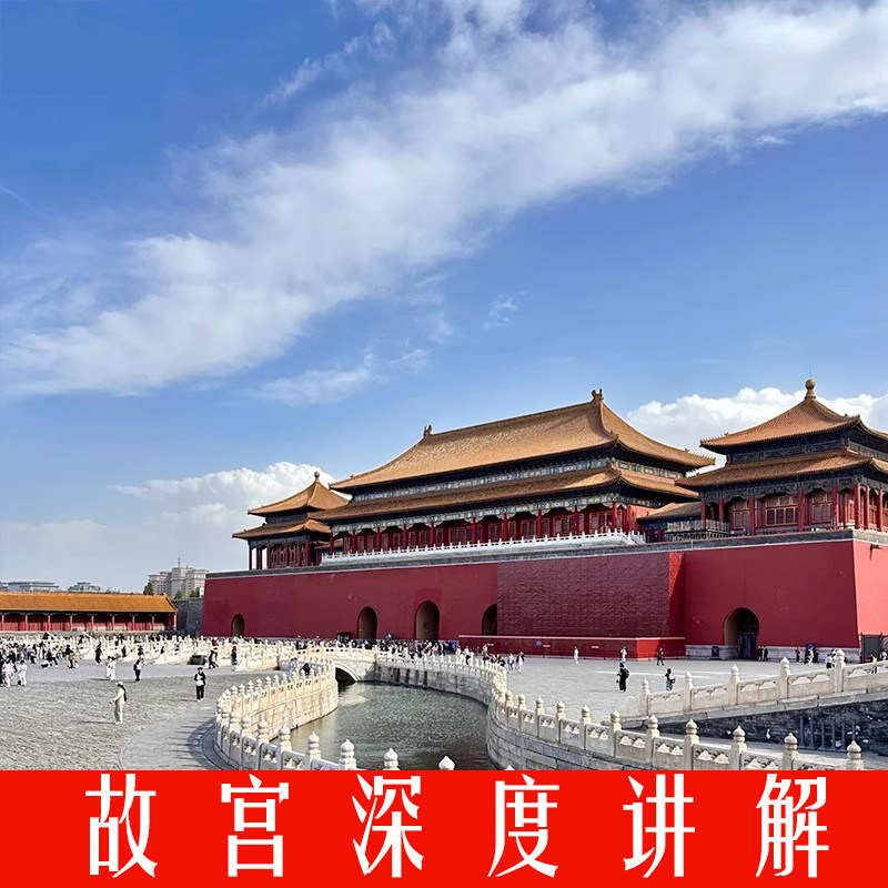 【北京故宫博物院讲解深度游(含珍宝馆+钟表馆门票)】 - 定制游预订