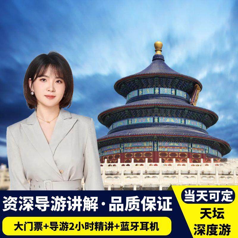 天坛人工讲解一日游人工讲解跟团私家团独立成团 - 定制游预订