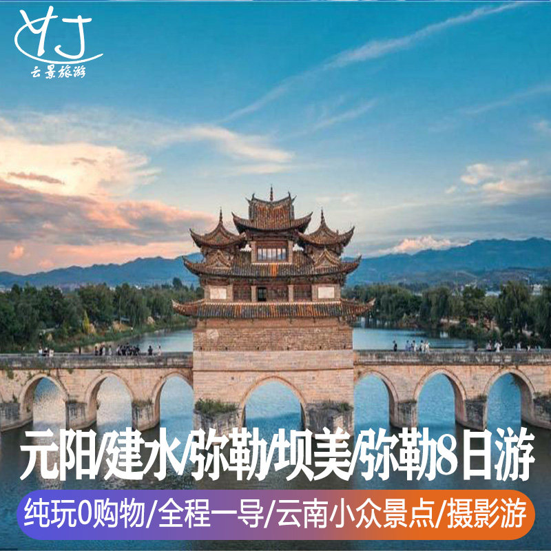 臻品纯玩0购物| 云南旅游8天 | 普者黑-石屏-蒙自-建水-元阳-弥勒 - 定制游预订