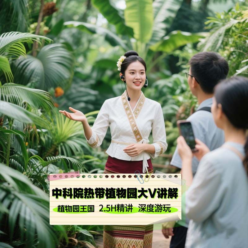 【2-6人亲子小团】中科院热带植物园一日游含西区讲解市区酒店接 - 定制游预订
