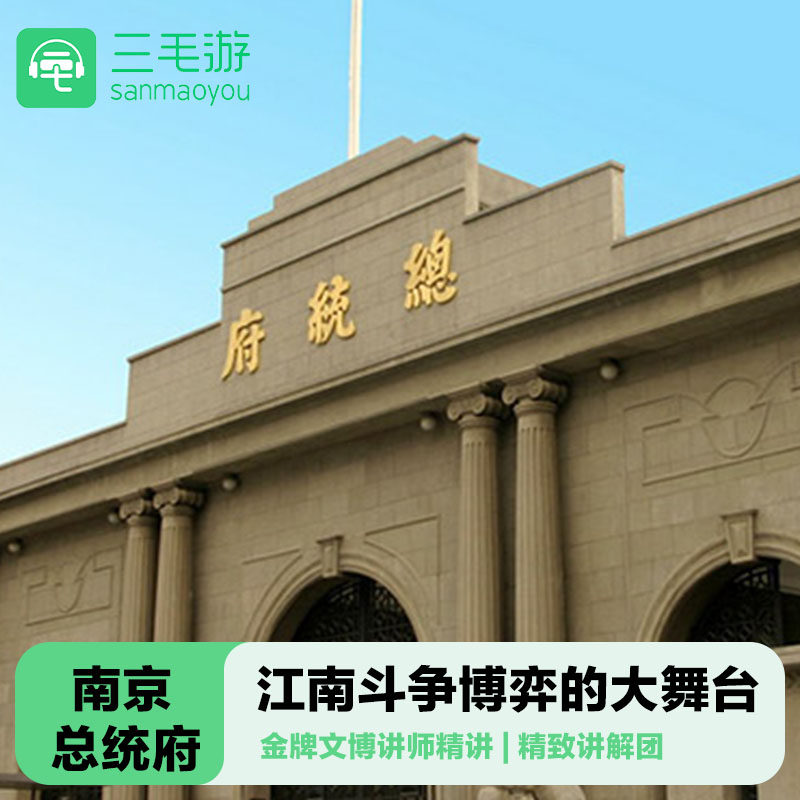 三毛游◆南京总统府专业导游1.5小时讲解亲子研学博物馆包团 - 定制游预订
