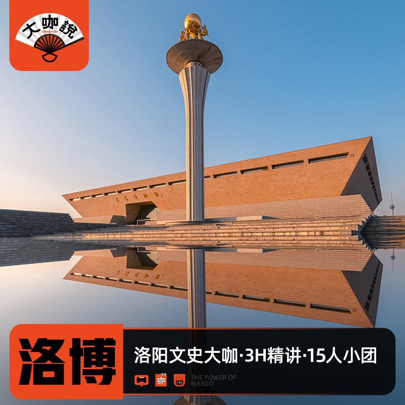 大咖说 河南洛阳博物馆一日游 含门票3小时深度讲解10/15人团旅游 - 定制游预订