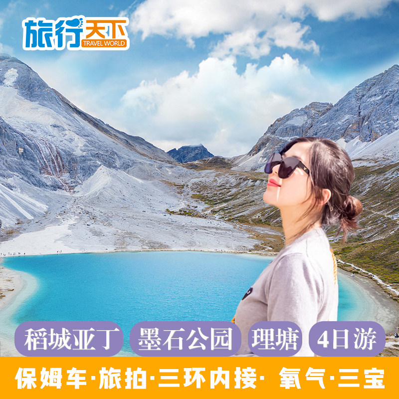 四川成都到理塘稻城亚丁木雅圣地4日游鱼子西4天3晚纯玩跟团旅游 - 定制游预订