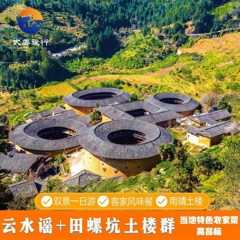 漳州旅游南靖土楼四菜一汤田螺坑+云水谣古镇一日游高餐标 - 定制游预订