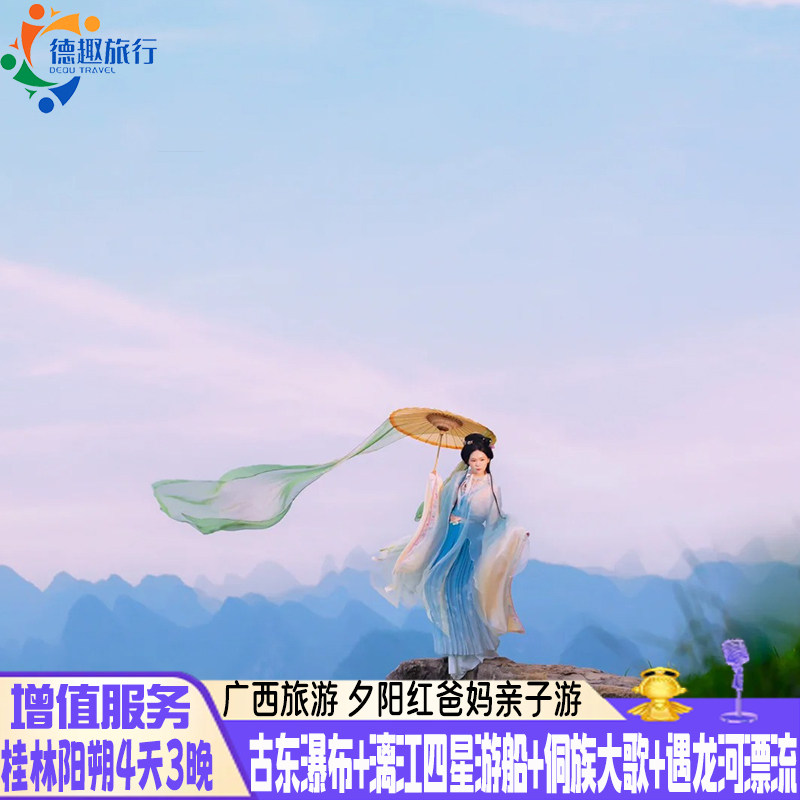 无购物夕阳红增值服务爸妈亲子游广西桂林阳朔旅游4天3晚四星游船 - 定制游预订