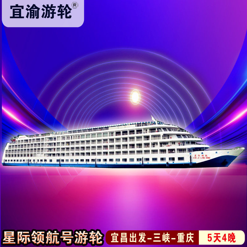 【星际领航】长江三峡高端游轮宜昌登船5天4晚五星级水上酒店 - 定制游预订