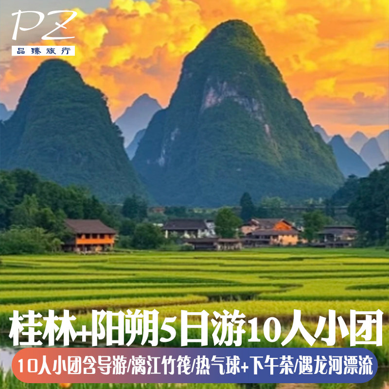 2-10人mini纯玩团| 桂林阳朔旅游5天4晚 | 热气球银子岩竹筏漂流 - 定制游预订