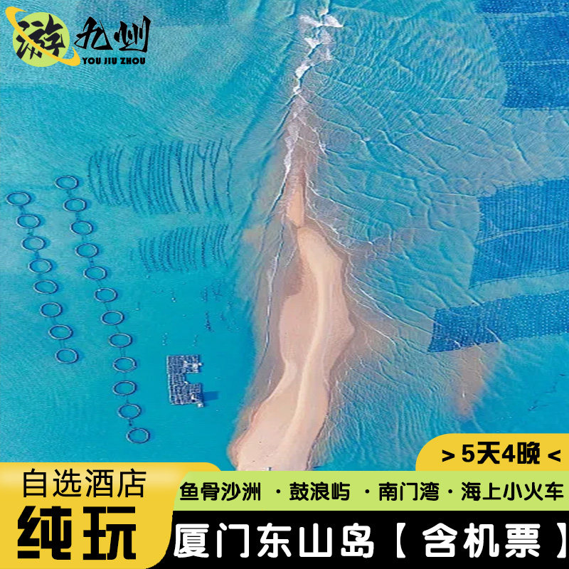 全国出发去到厦门旅游5天4晚无购物东山岛鼓浪屿鱼骨沙洲自选酒店 - 定制游预订