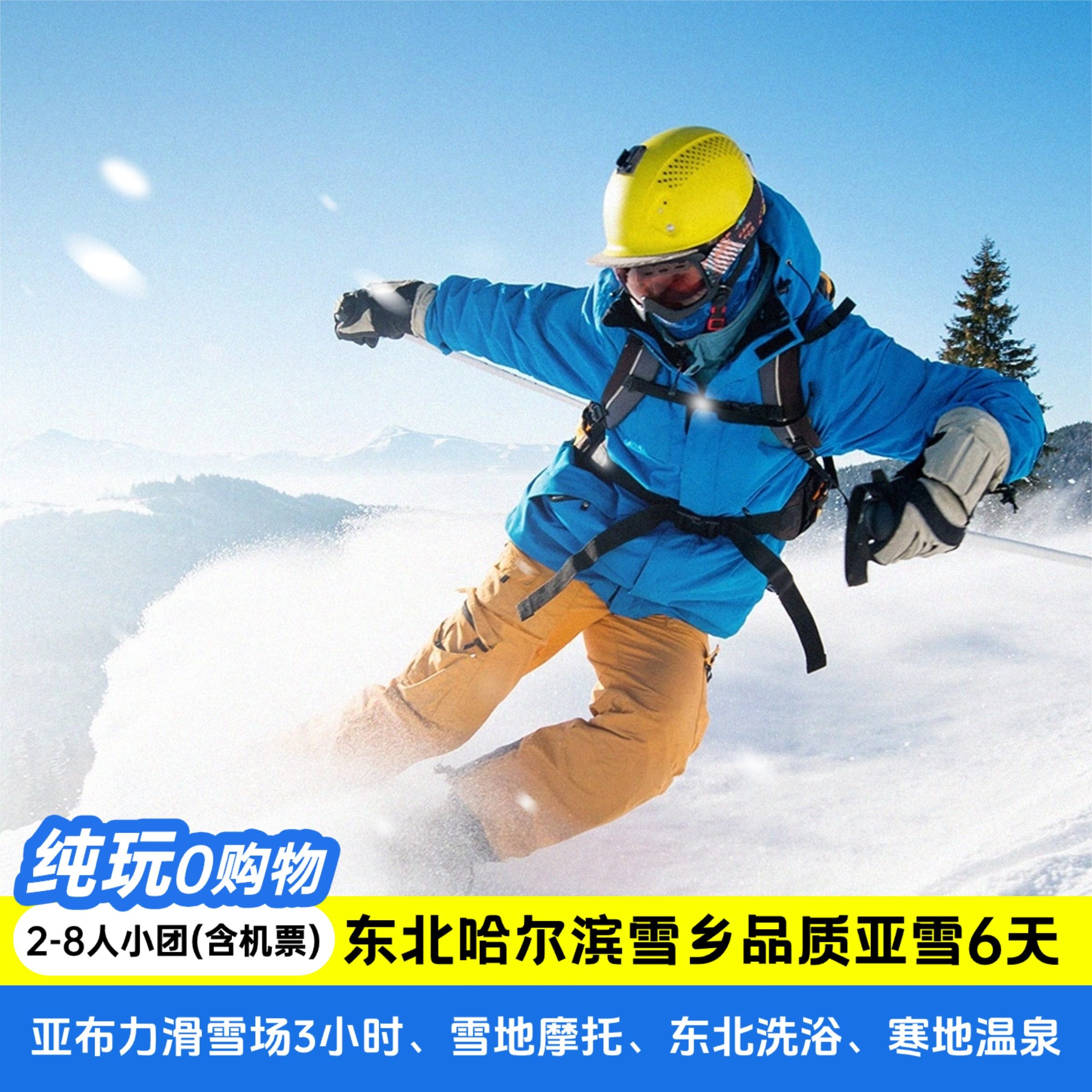 8人小团纯玩含机票 哈尔滨雪乡旅游亚布力滑雪6天5晚东北旅游 - 定制游预订