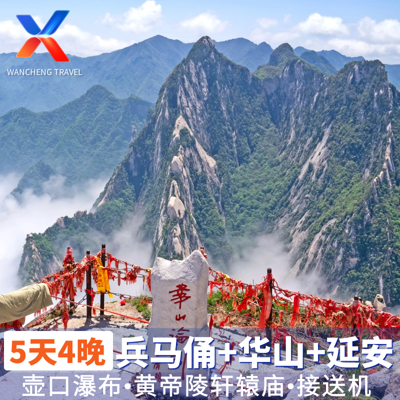 陕西5天4晚跟团游 壶口瀑布+黄帝陵+延安+兵马俑+华山 接送机高铁 - 定制游预订
