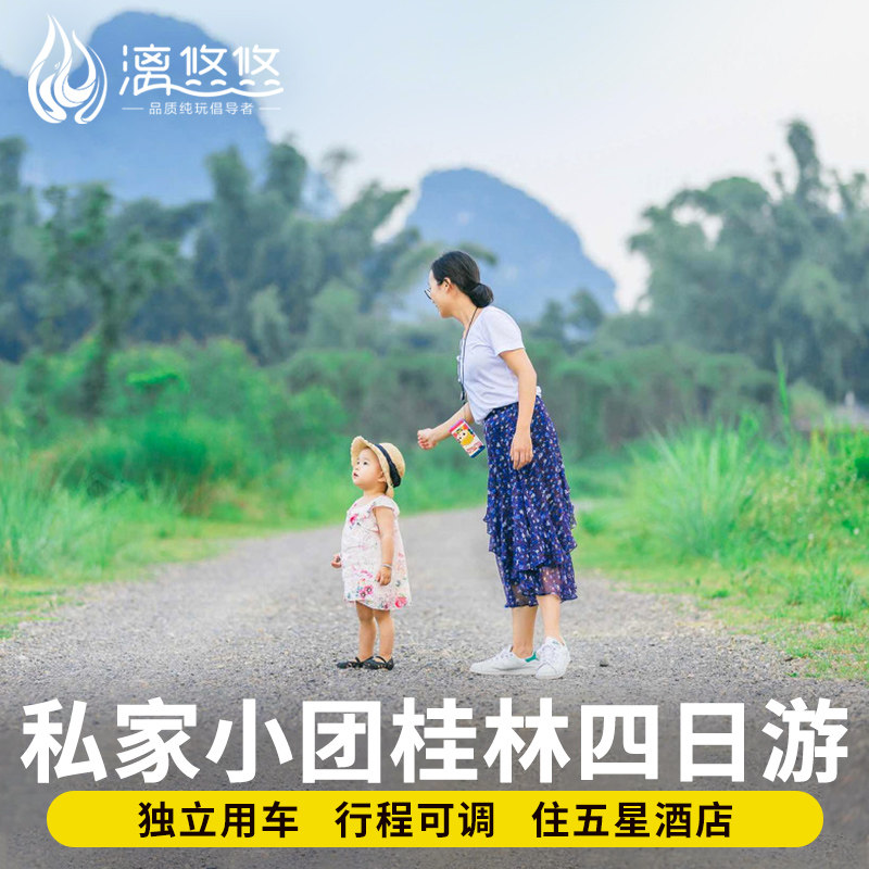【住五星酒店】私家团桂林旅游纯玩包车游4天3晚漓江阳朔龙脊四日 - 定制游预订