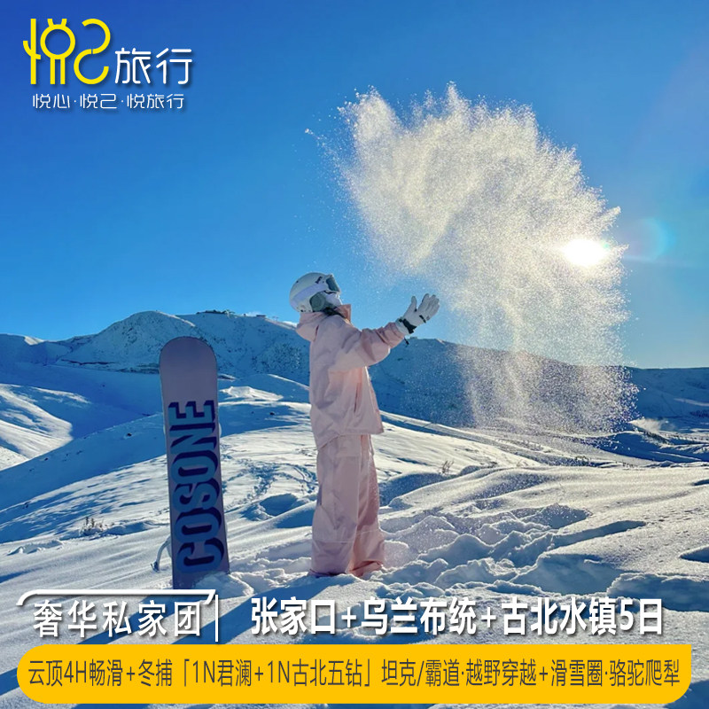 私家团·滑雪·雪乡·温泉丨张家口+乌兰布统+古北水镇5日4晚 - 定制游预订