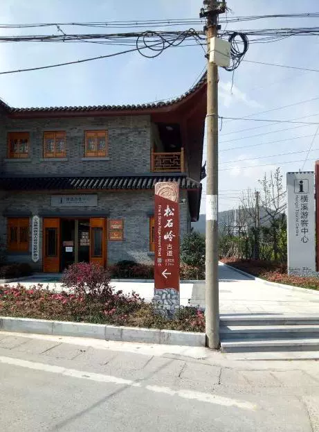 松石岭古道图片