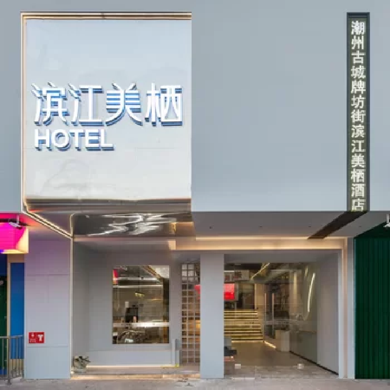 D1天1晚潮州市滨江美栖酒店(潮州古城牌坊街店)自由行+潮州古城门票酒景单人套餐