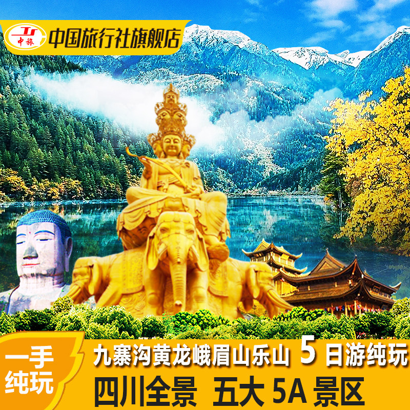 四川成都出发九寨沟黄龙熊都江堰山峨眉山旅游纯玩5天4晚跟团游 - 定制游预订